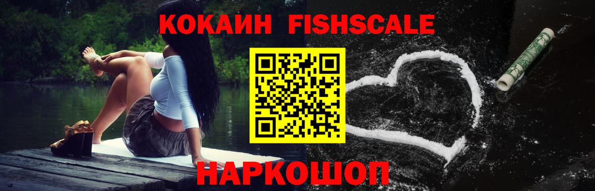 Миасс  КОКАИН FishScale  КОКАИН Fish Scale  Вход с VPN 
