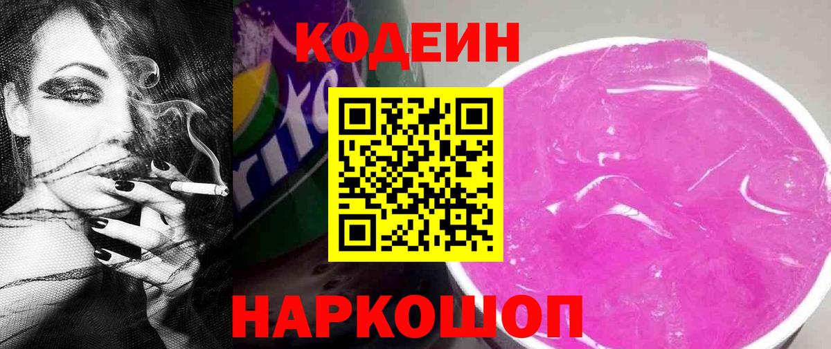 Кодеин Purple Drank Миасс